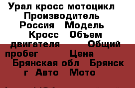 Урал кросс мотоцикл › Производитель ­ Россия › Модель ­ Кросс › Объем двигателя ­ 50 › Общий пробег ­ 100 › Цена ­ 30 000 - Брянская обл., Брянск г. Авто » Мото   